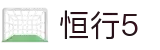 HOME - 恒行5 - 以科技之力助推数字中国